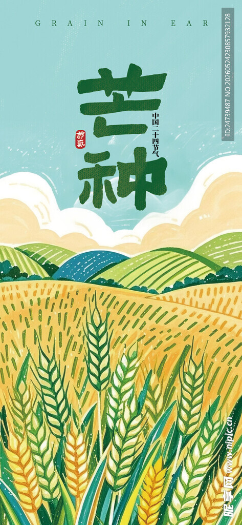 芒种海报