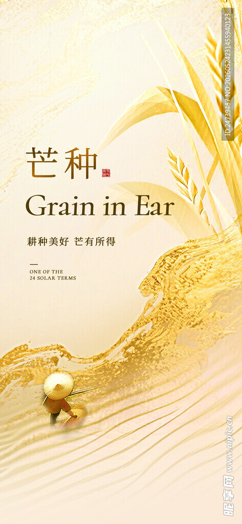 芒种海报