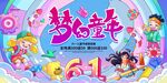 儿童节海报