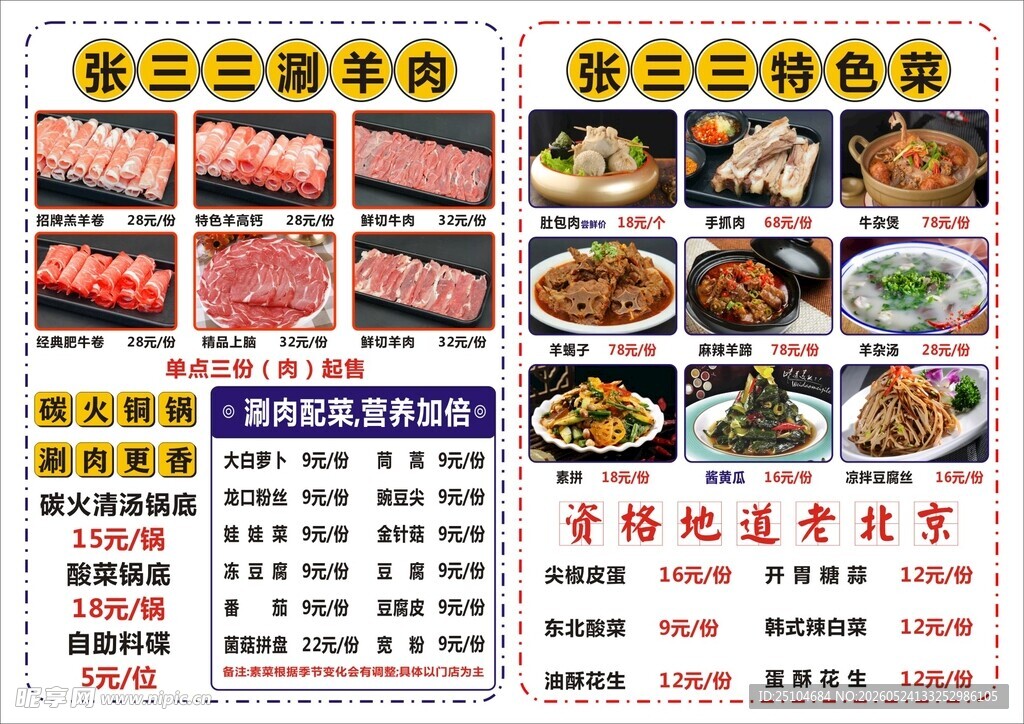 铜涮肉菜单  