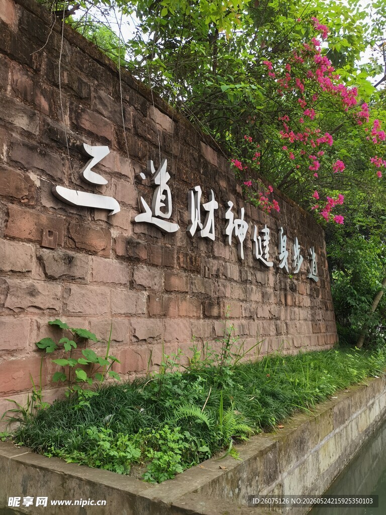 三道堰景区砖墙景致