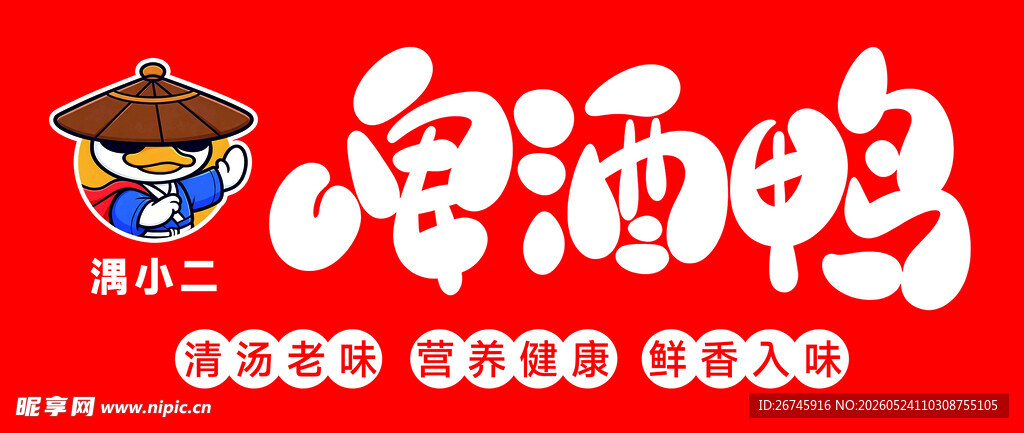 卤酒鸭品牌标识设计
