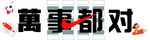 万事都对创意文字图案