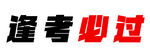 逢考必过励志文字图案