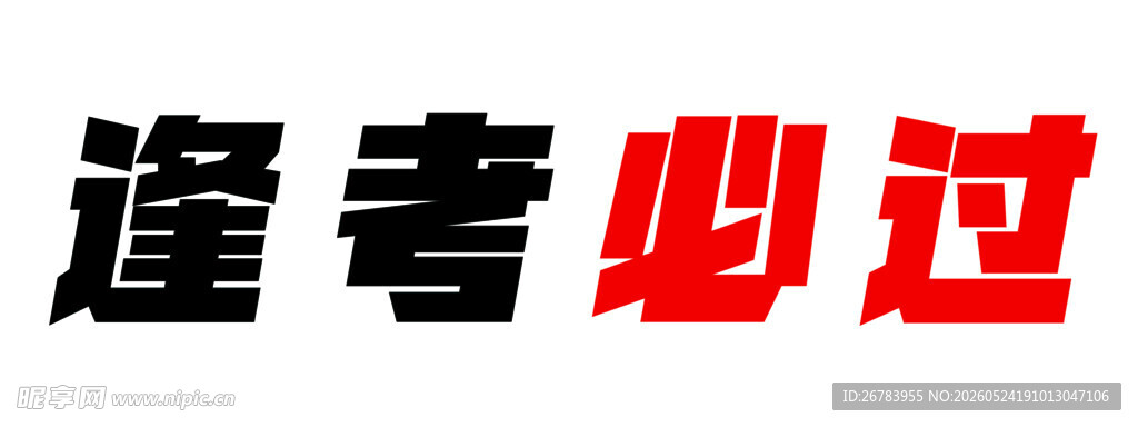 逢考必过励志文字图案