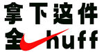 拿下这件huff宣传图