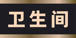 卫生间标识牌