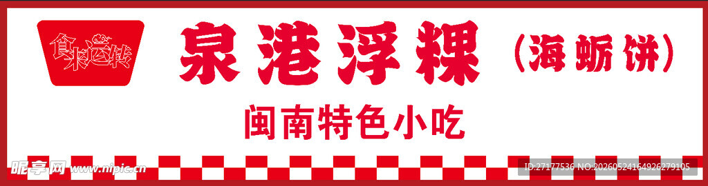 泉州浮粿