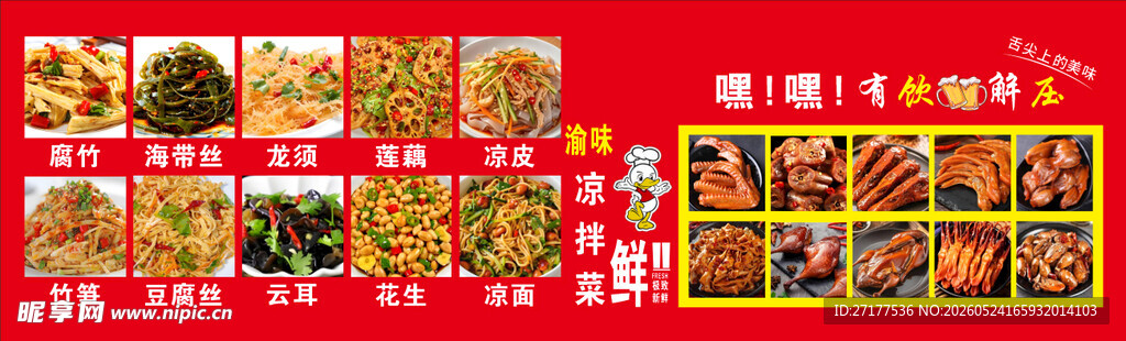 鸭货凉拌菜