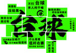 绿色方块中的传统汉字