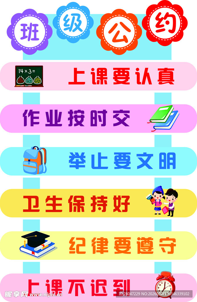 班级公约彩色标语展示