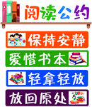 阅读公约提示牌