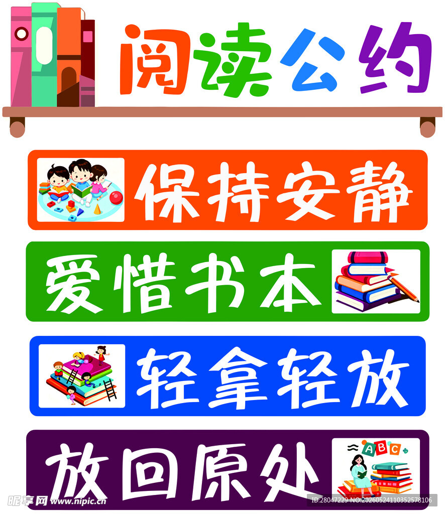 阅读公约提示牌
