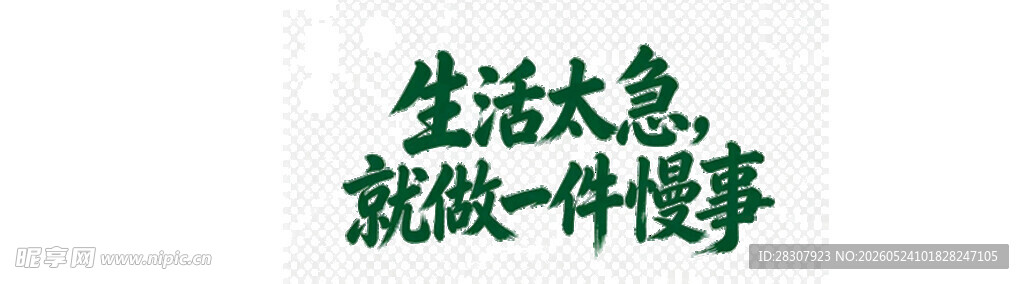 绿色文字贴图