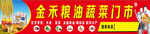 粮油蔬果门市