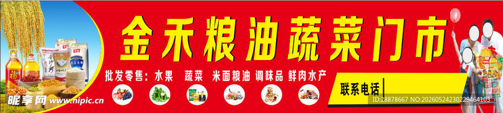 粮油蔬果门市