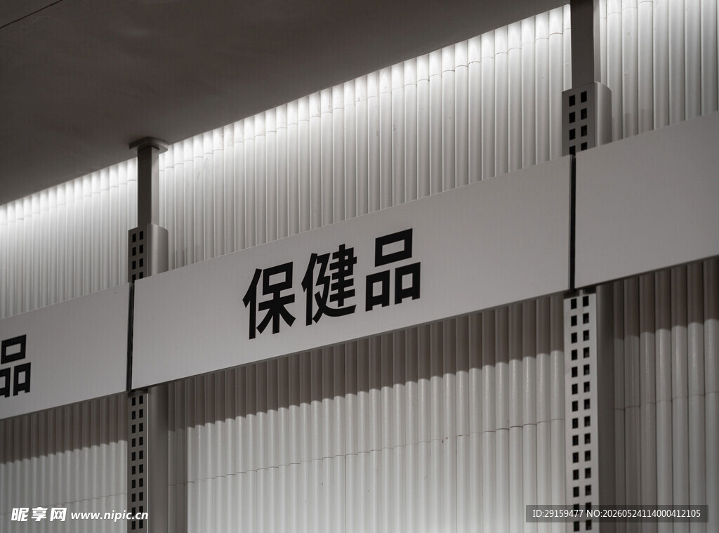 保健品区域指示牌
