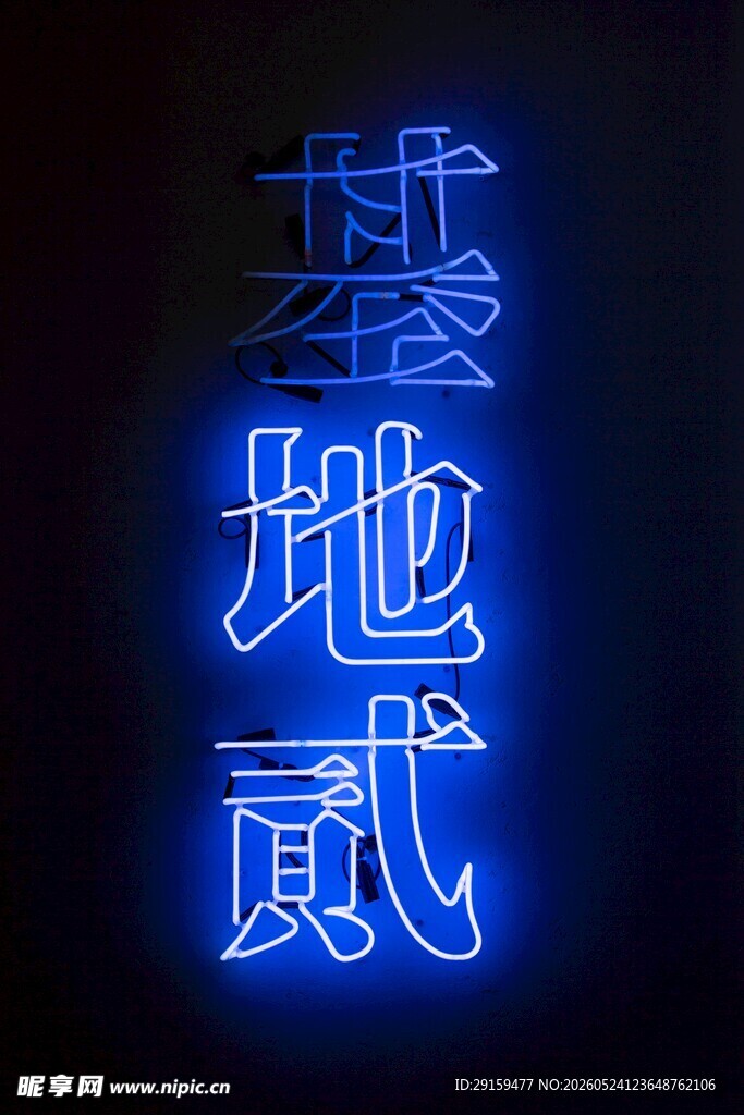 蓝色发光字体零地贰