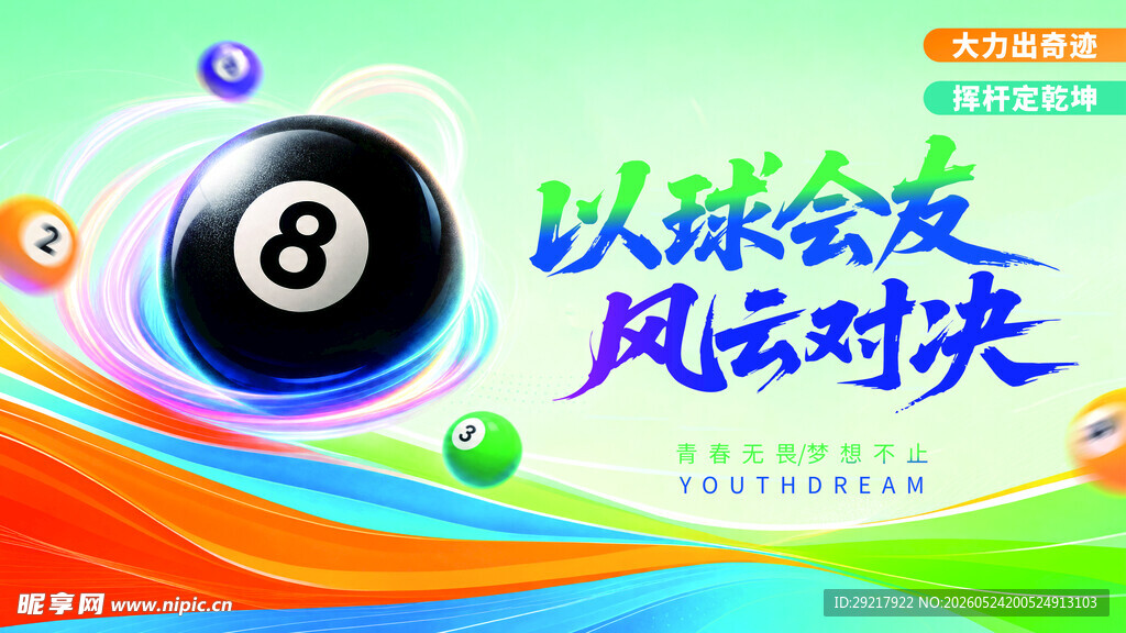 台球比赛海报
