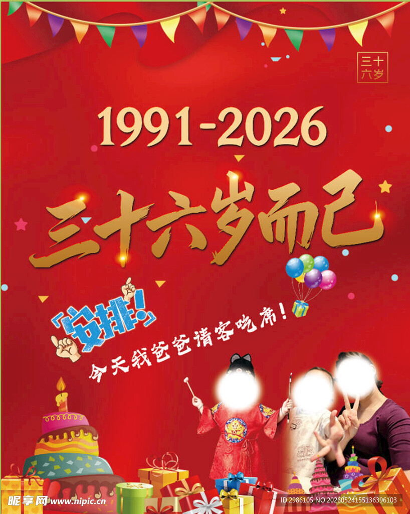 三十六岁生日庆典海报