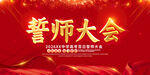 高考誓师大会宣传图片