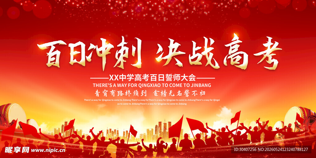 百日冲刺 决战高考