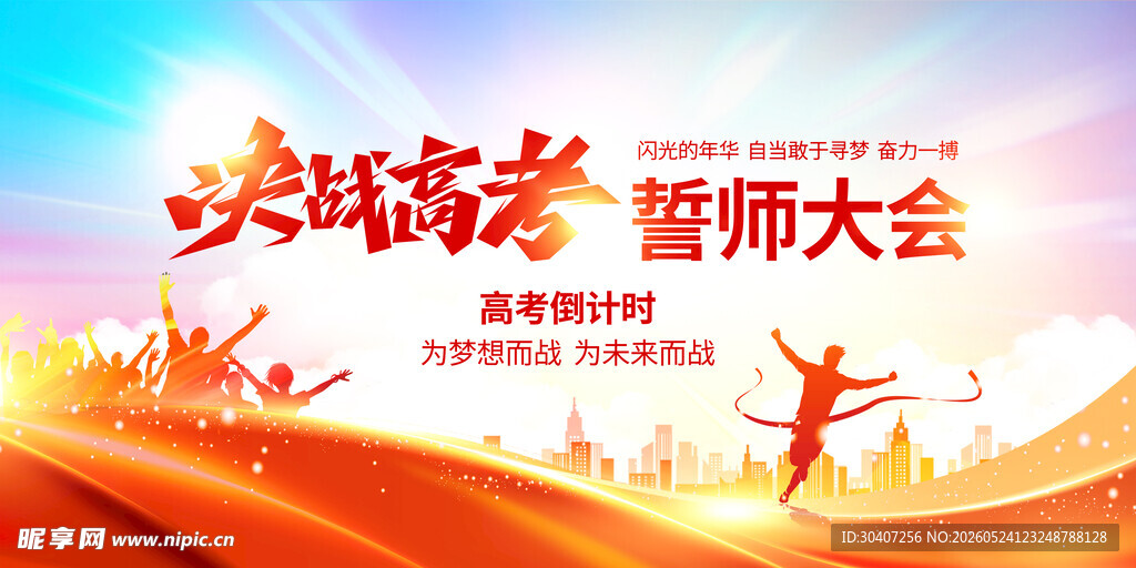 决战高考誓师大会海报