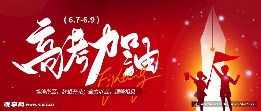 中考高考加油冲刺