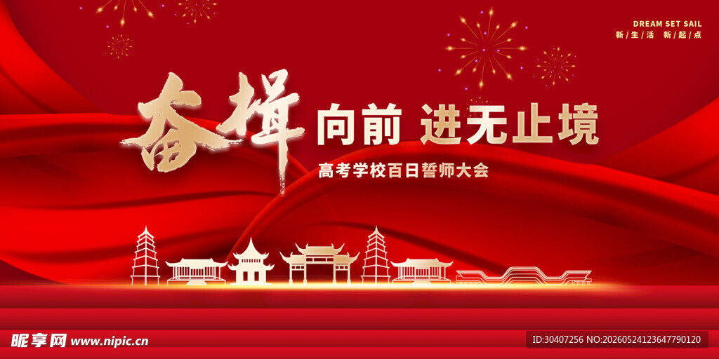 奋揖向前进无止境高考海报