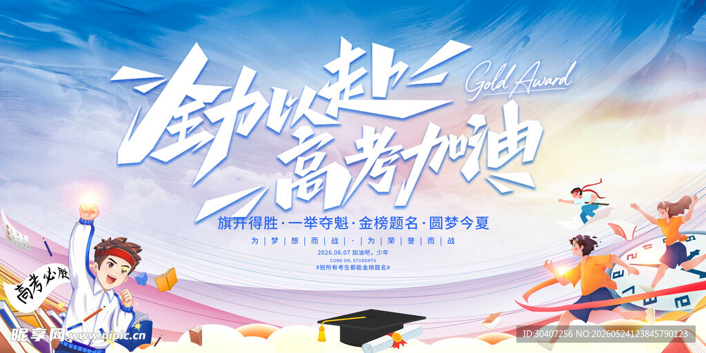 中考高考全力以赴海报