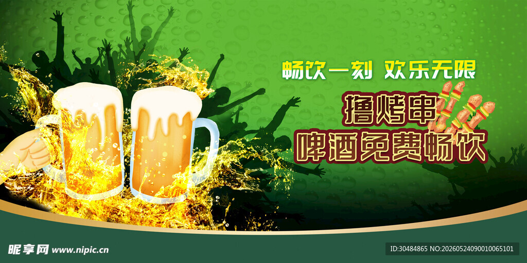 啤酒烧烤
