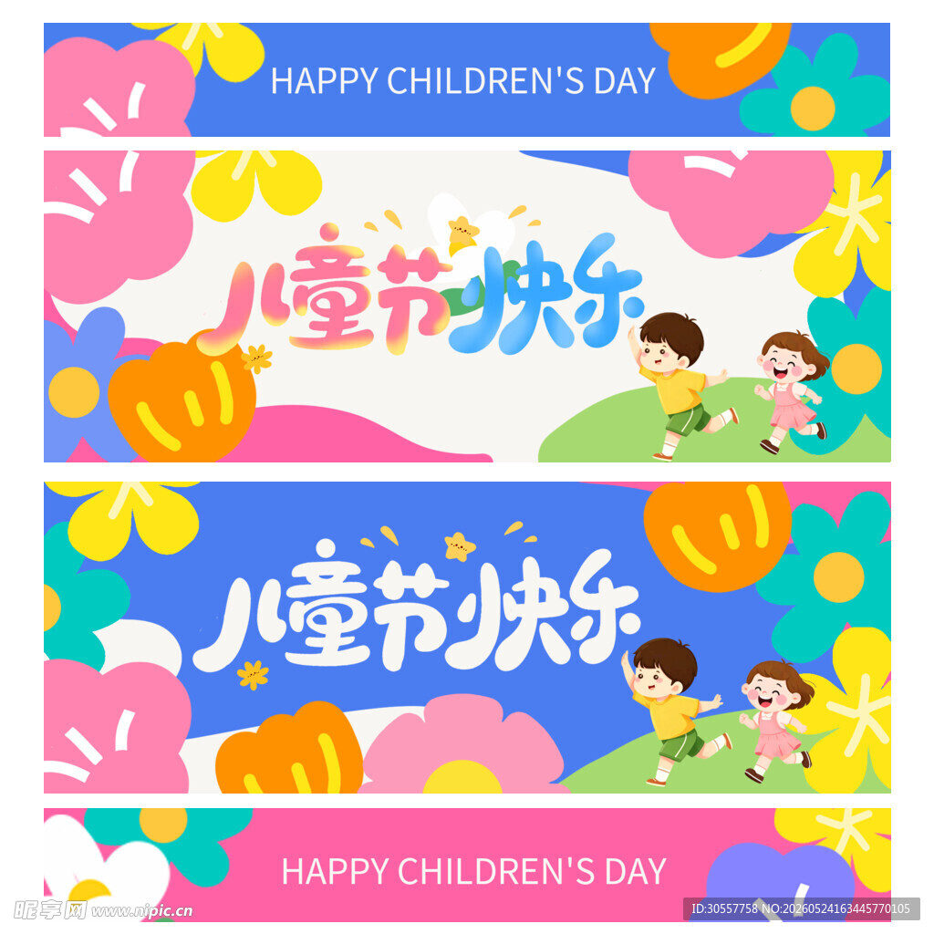 儿童节快乐横幅设计图