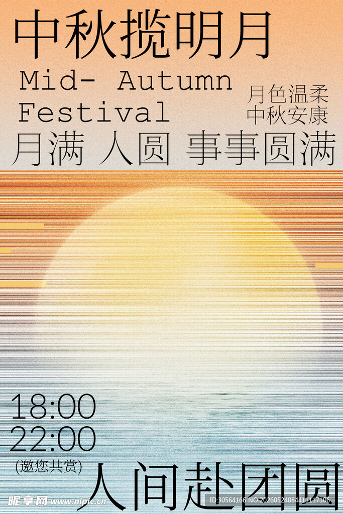 中秋揽明月人间赴团圆海报