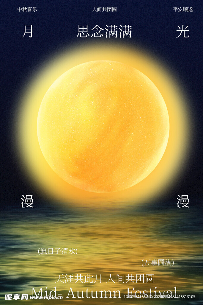 海上明月中秋氛围浓海报