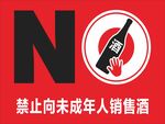 禁止向未成年人销售酒