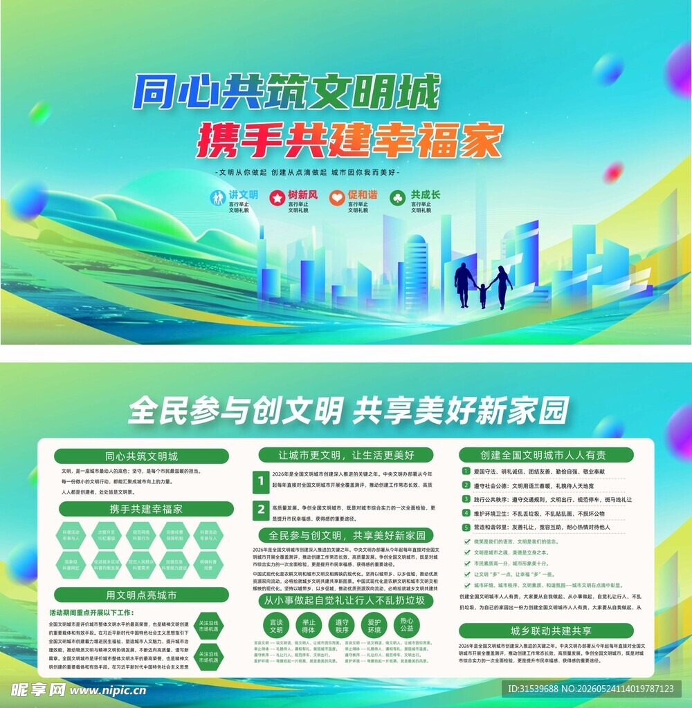 争创全国文明城市共建温馨美好家