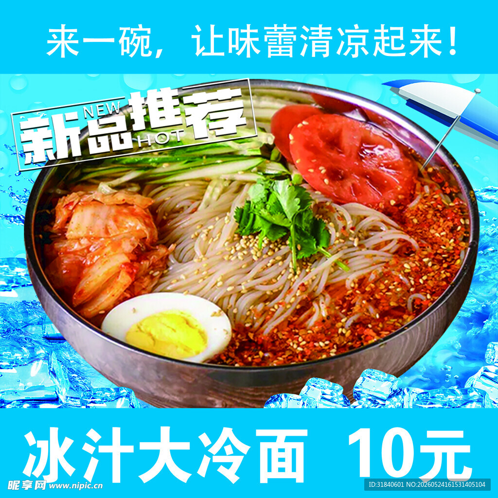 冰汁大冷面传统风味美食
