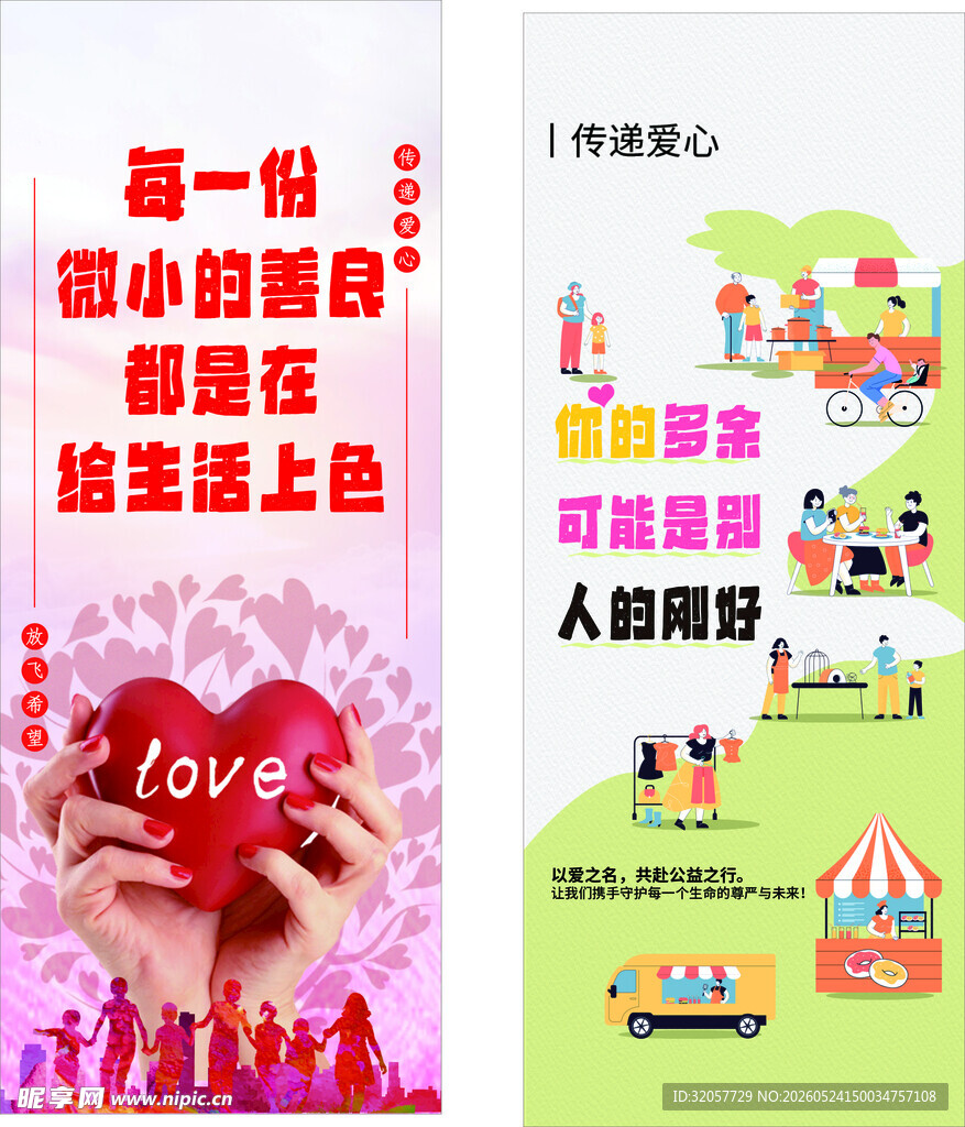 爱心公益宣传海报