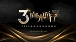 周年庆典向光而行