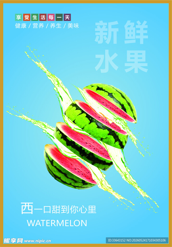 西瓜