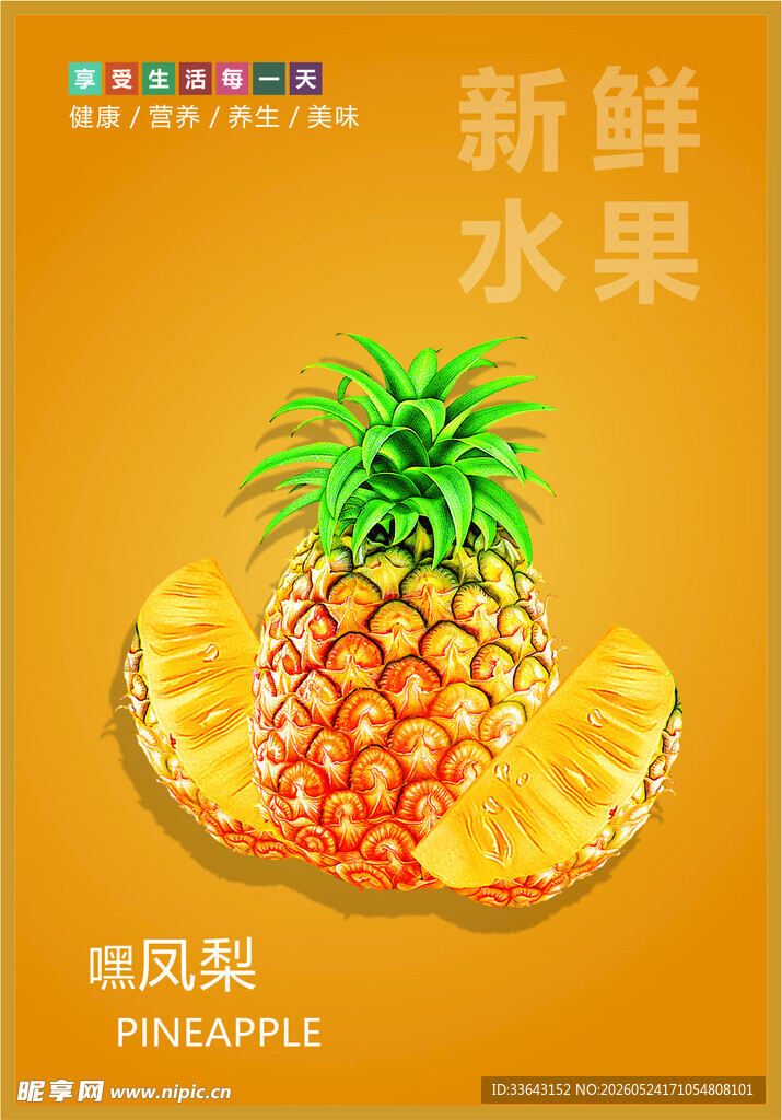 新鲜水果海报