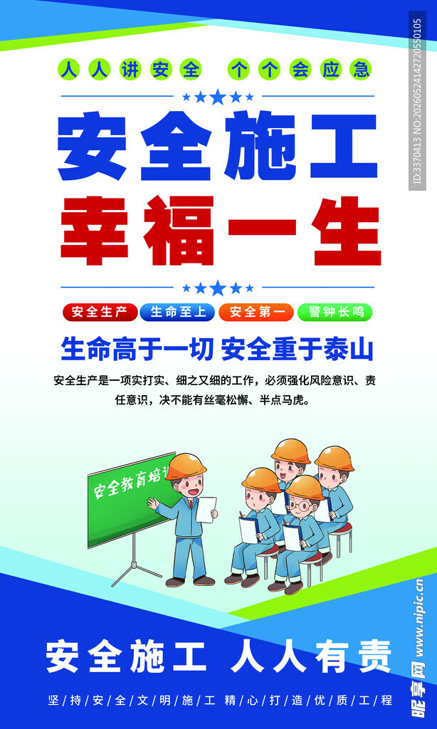 安全施工宣传海报