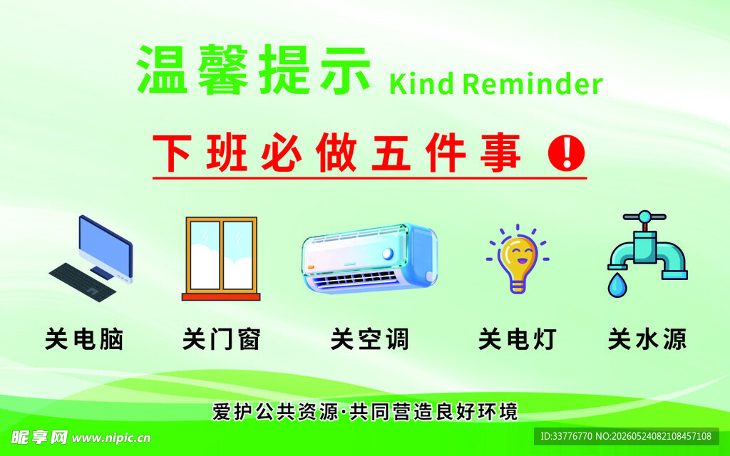 下班必做五件事温馨提示