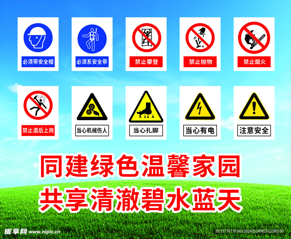 工地安全生产标语海报