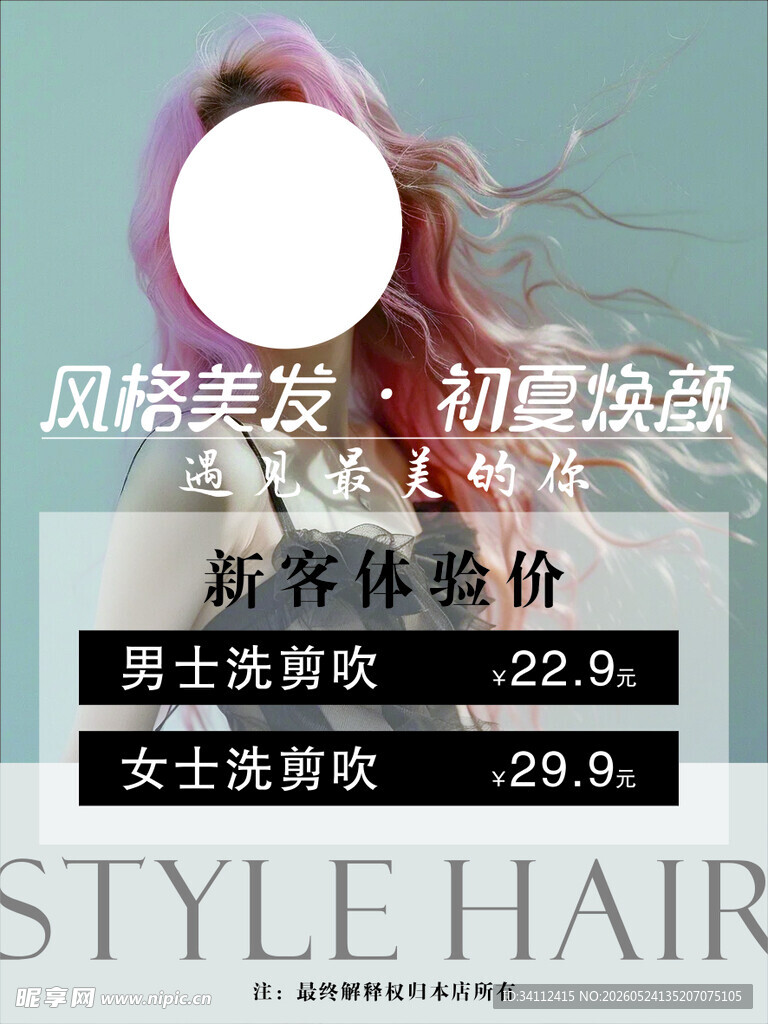 美发海报 新客体验价