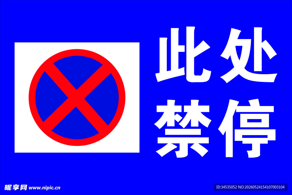 此处禁停标志