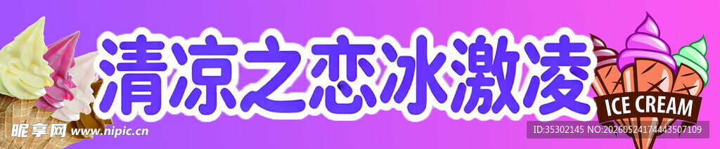 冰激凌