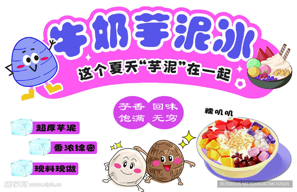 芋泥冰