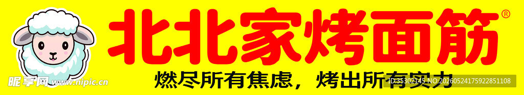 烤面筋