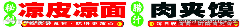 凉皮凉面肉夹馍